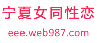 宁夏女同性恋服务网